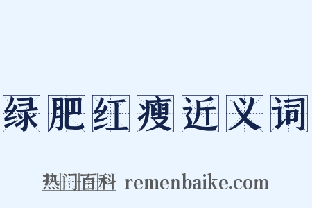 绿肥红瘦近义词是什么意思的图片